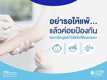 ตรวจสารก่อภูมิแพ้จากเลือด